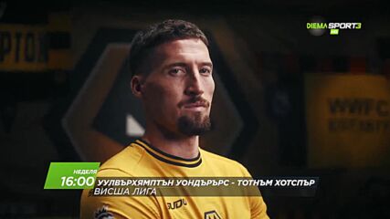 Уулвърхямптън Уондърърс - Тотнъм Хотспър на 13 април, неделя от 16.00 ч. по DIEMA SPORT 3