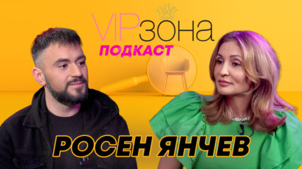 Росен Янчев - Да играем кючек на моята драма | E43