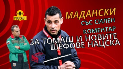 МАДАНСКИ СЪС СИЛЕН КОМЕНТАР ЗА ТОМАШ И НОВИТЕ ШЕФОВЕ НА ЦСКА