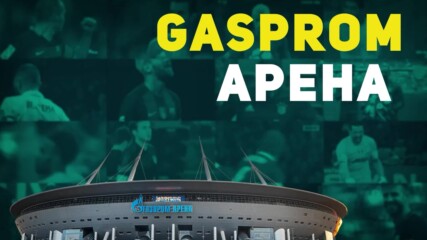 Gasprom Арена