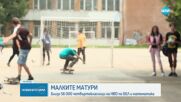 Започват малките матури