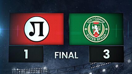 Локомотив Пловдив - Ботев Враца 1:3 /разширен репортаж/