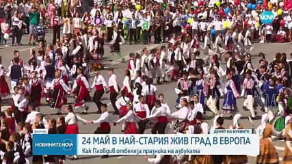 България чества 24 май