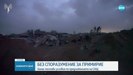 Без споразумение за примирие: „Хамас” постави условия по предложението на САЩ