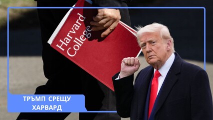 Защо Тръмп забрани на „Харвард” да приема чуждестранни студенти?🏫🎒