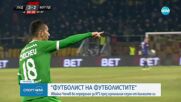 Футболист на футболистите