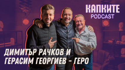Рачков и Геро без цензура | Капките Podcast