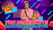 Топ изцепките на Къци Вапцаров: Спал съм с всички Момичета на късмета!