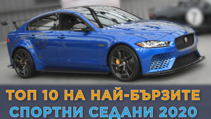 Седаните на 2020, които чупят всички рекорди