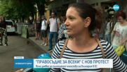 Инициативата „Правосъдие за всеки” с нов протест