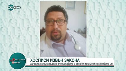 Хосписи извън закона: Липса на финансиране е сред причините за появата им