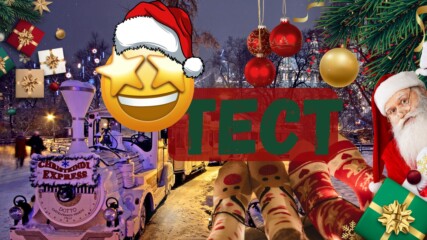 ТЕСТ: Знаеш ли тези факти за Бъдни вечер??✨