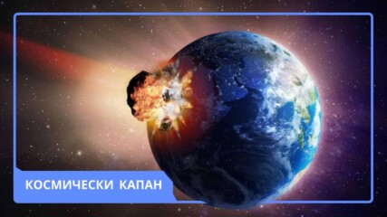 10 май: Критичен ден за планетата Земята?😱👀