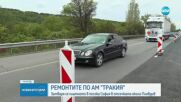 Ремонтите на "Тракия": Затварят платното в посока София в отсечката около Пловдив
