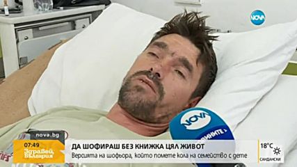 Версията на шофьора, пратил дете в кома