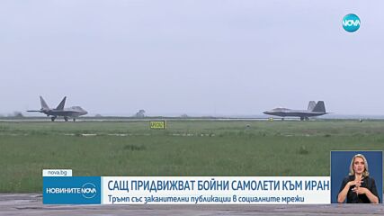 САЩ изпратиха изтребители в Близкия изток. Израел и Иран продължават да се обстрелват