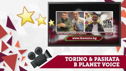 PLANET VOICE: ИНТЕРВЮ С TORINO & PASHATA ЗА “QUEEN & KING”