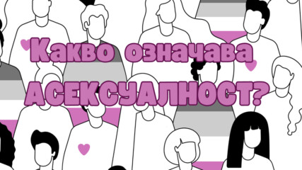 Асексуалност, или какво значи да не си падаш по никой