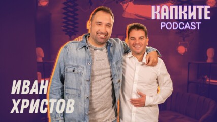 Иван без Андрей и без ограничения | Капките Podcast