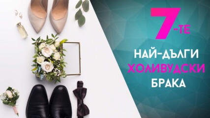 7-те най-дълги холивудски брака