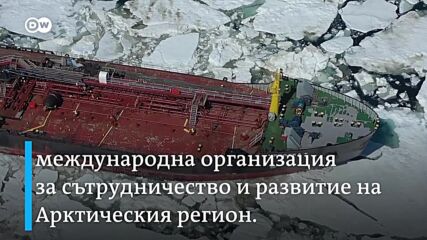 Арктика: Още една територия, която Русия иска за себе си