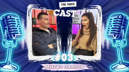 По пачове с Митко Павлов | E42