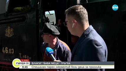 Специалният парен локомотив "Баба Меца" с атракционно пътуване за деца на 1 юни