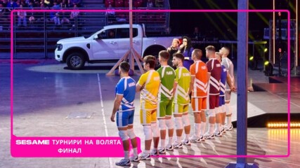 Първият шампион на “Sesame Турнири на волята” триумфира тази вечер💥