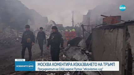 Тръмп нарече Путин „абсолютно луд”. Кремъл отговори
