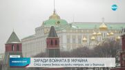 САЩ спряха вноса на руски петрол, газ и въглища