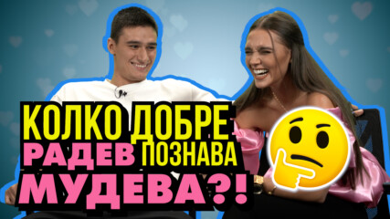 Колко добре Радев познава Мудева? Коя е любимата й секс поза?