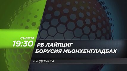 Рб Лайпциг - Борусия Мьонхенгладбах на 9 ноември, събота от 19.30 ч. по DIEMA SPORT 3