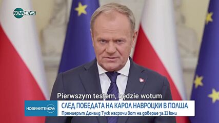 Доналд Туск насрочи вота на доверие към правителството в Полша