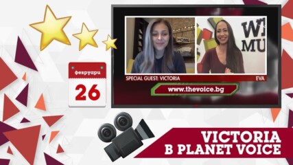 PLANET VOICE: ИНТЕРВЮ С VICTORIA ЗА ИЗБОРА НА ПЕСЕНТА ЗА ЕВРОВИЗИЯ
