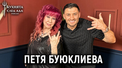 Личната изповед на Петя Буюклиева | Кухнята след Ада Podcast