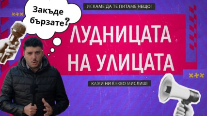 Закъде бързате ?! 👀