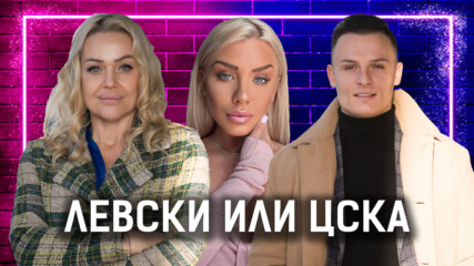 Какви мъже харесват жените? | Ивана и Ивайло | Един без друг Podcast