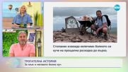 Трогателна история за мъж и неговото болно куче - „На кафе” (29.05.2023)