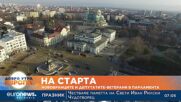 Новобранци и депутати-ветерани прекрачват прага на 48 Народно събрание