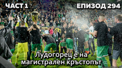 Лудогорец е на магистрален кръстопът