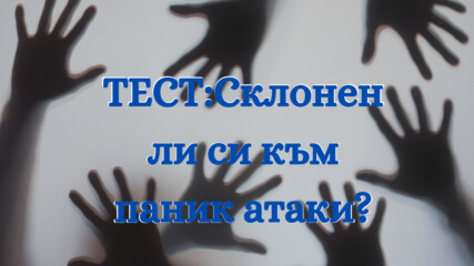ТЕСТ: Склонен ли си към паник атаки?