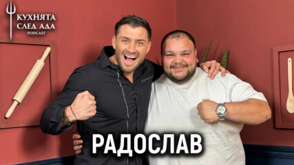 Радо: Трудно ли е да си 150 килограма? | Кухнята след Ада Podcast