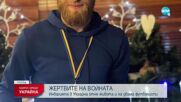 ЖЕРТВИТЕ НА ВОЙНАТА: Инвазията в Украйна отне живота на двама футболисти