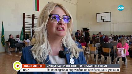„Нищо лично“: Да преподаваш родолюбие на затворници и на ученици