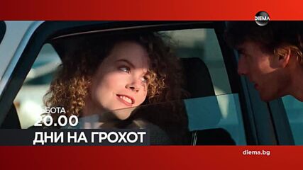 "Дни на грохот" на 10 май, събота от 20.00 ч. по DIEMA