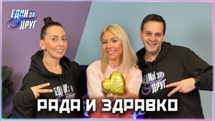 Рада и Здравко: Откровено мнение за попфолка днес... | Един без друг Podcast