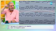 Музика от недрата на земята