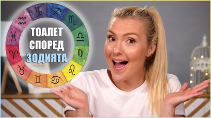 Тоалет според ЗОДИЯТА! Ето как да избираме най-подходящите за нас дрехи!