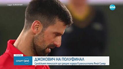 Новак Джокович победи Александър Зверев и е на полуфинал на Ролан Гарос
