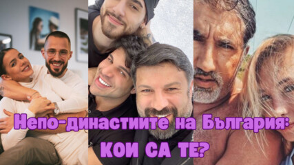 Непо-династиите на България: Стораро и още!